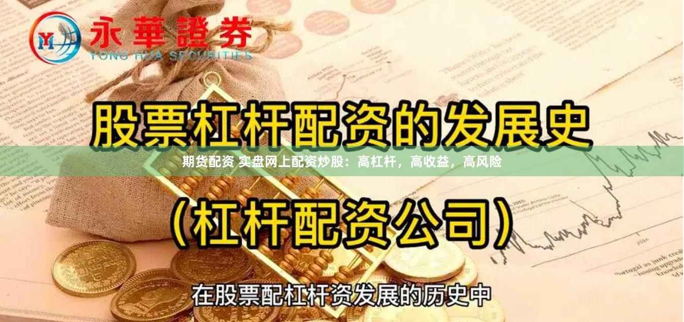 期货配资 实盘网上配资炒股：高杠杆，高收益，高风险