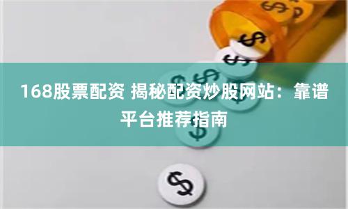 168股票配资 揭秘配资炒股网站：靠谱平台推荐指南