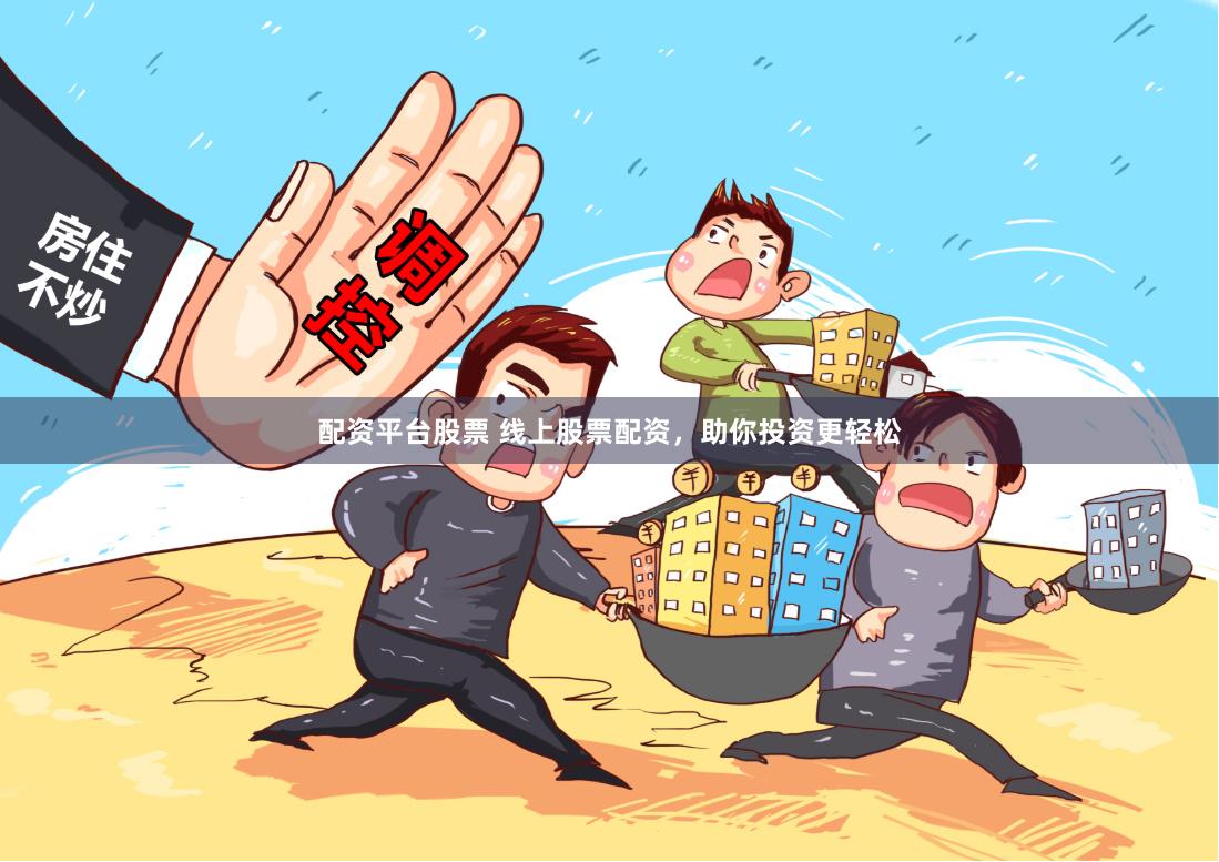 配资平台股票 线上股票配资，助你投资更轻松