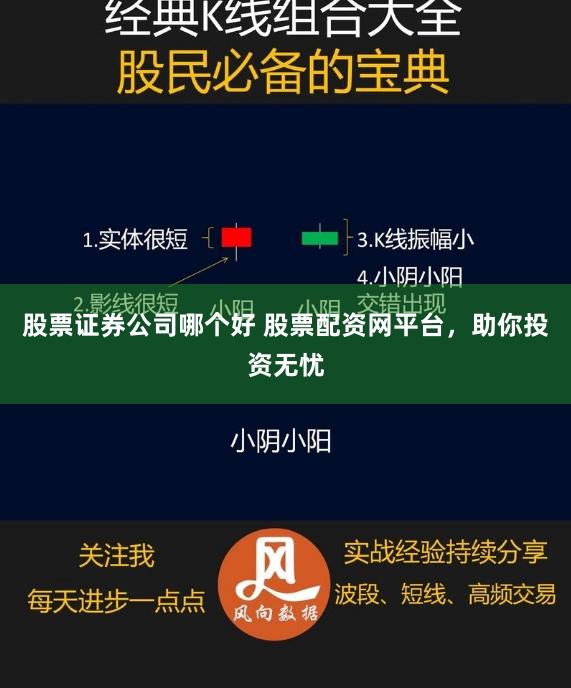 股票证券公司哪个好 股票配资网平台，助你投资无忧