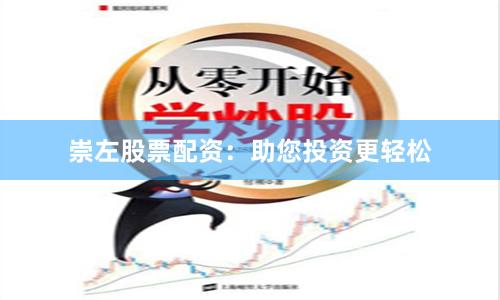 崇左股票配资：助您投资更轻松