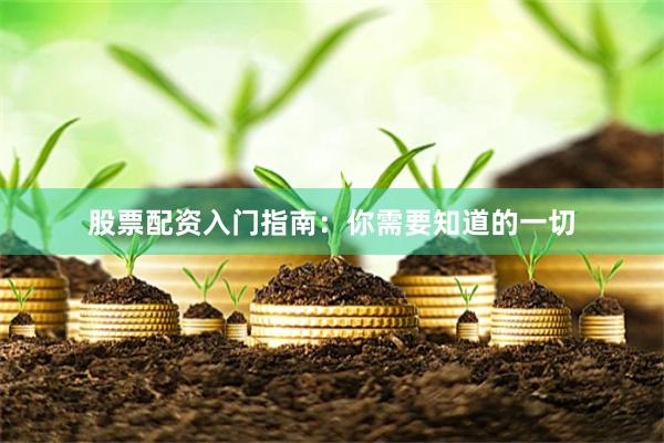 股票配资入门指南：你需要知道的一切
