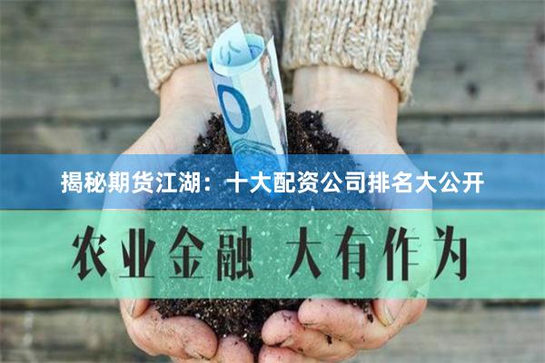 揭秘期货江湖：十大配资公司排名大公开