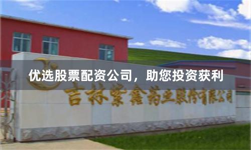 优选股票配资公司，助您投资获利