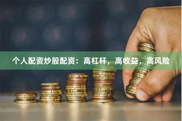个人配资炒股配资：高杠杆，高收益，高风险