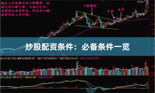 炒股配资条件：必备条件一览