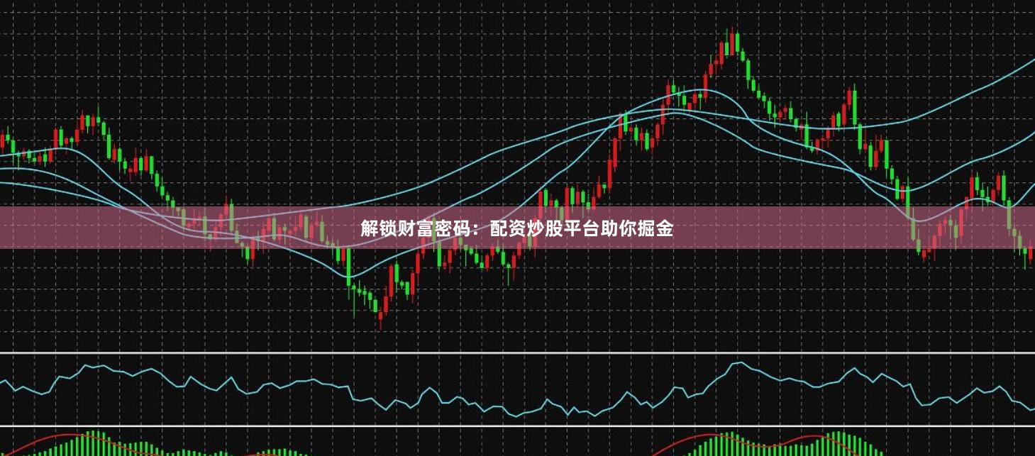 解锁财富密码：配资炒股平台助你掘金
